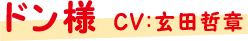 ドン様 CV:玄田哲章