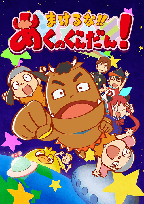 まけるな!! あくのぐんだん!