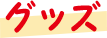 グッズ