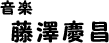 音楽 藤澤慶昌