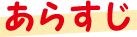 あらすじ