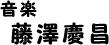 音楽 藤澤慶昌